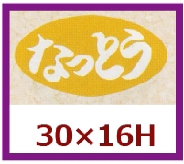 画像1: 送料無料・販促シール「なっとう」30×16mm「1冊1,000枚」 (1)