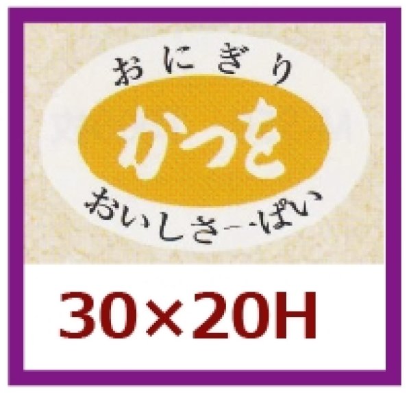 画像1: 送料無料・販促シール「かつを」30×20mm「1冊1,000枚」 (1)