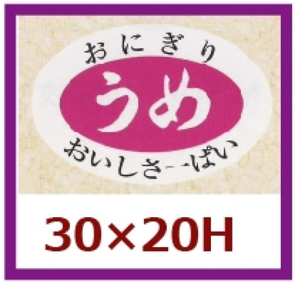 画像1: 送料無料・販促シール「うめ」30×20mm「1冊1,000枚」 (1)