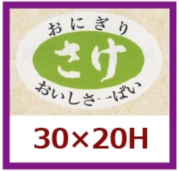 画像1: 送料無料・販促シール「さけ」30×20mm「1冊1,000枚」 (1)