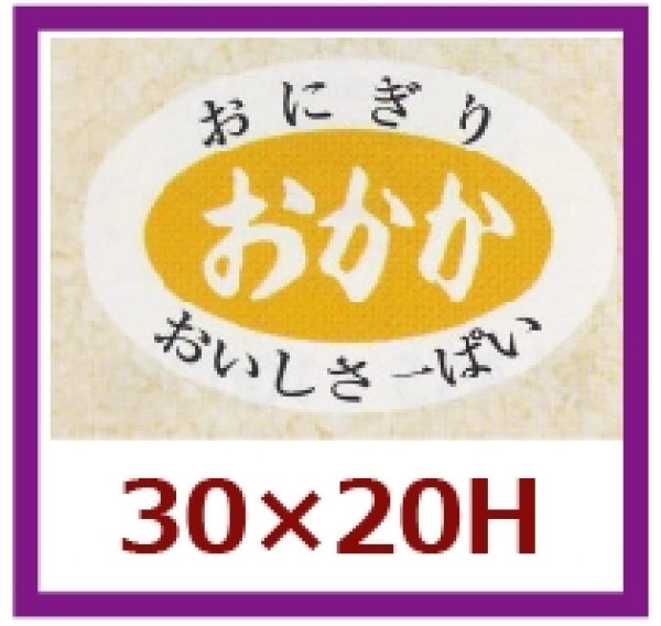 画像1: 送料無料・販促シール「おかか」30×20mm「1冊1,000枚」 (1)