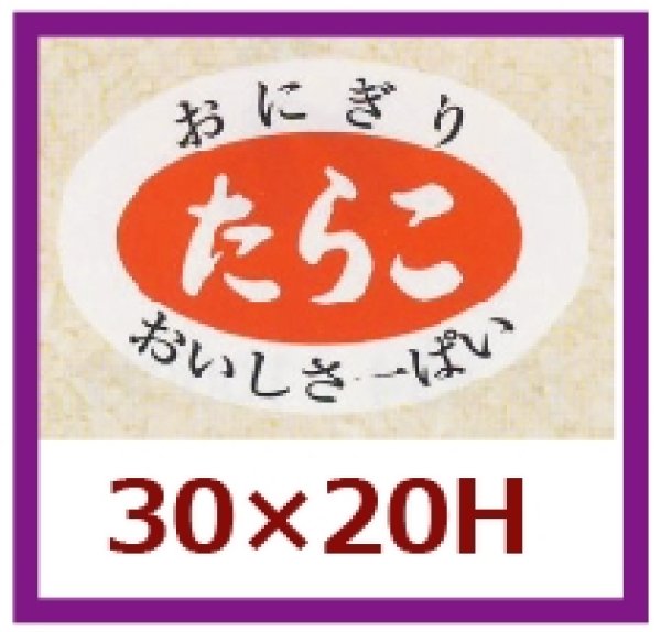 画像1: 送料無料・販促シール「たらこ」30×20mm「1冊1,000枚」 (1)