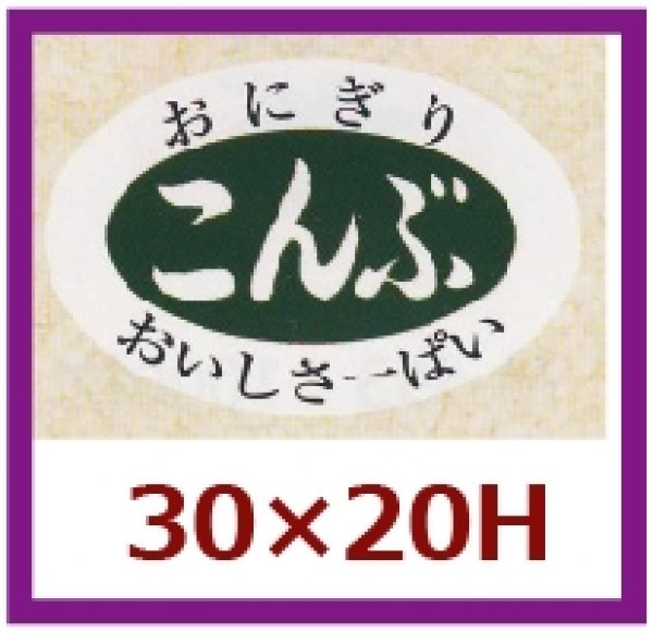 画像1: 送料無料・販促シール「こんぶ」30×20mm「1冊1,000枚」 (1)