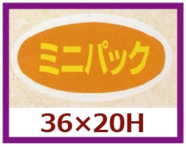 画像1: 送料無料・販促シール「ミニパック」36×20mm「1冊1,000枚」 (1)