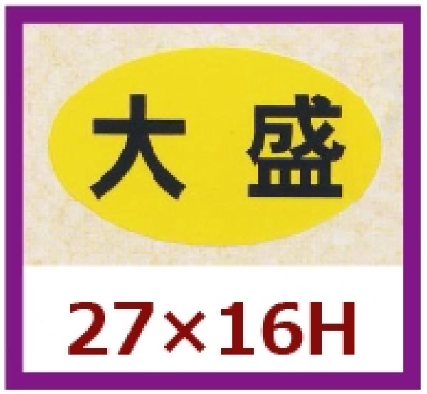 画像1: 送料無料・販促シール「大盛」27×16mm「1冊1,000枚」 (1)