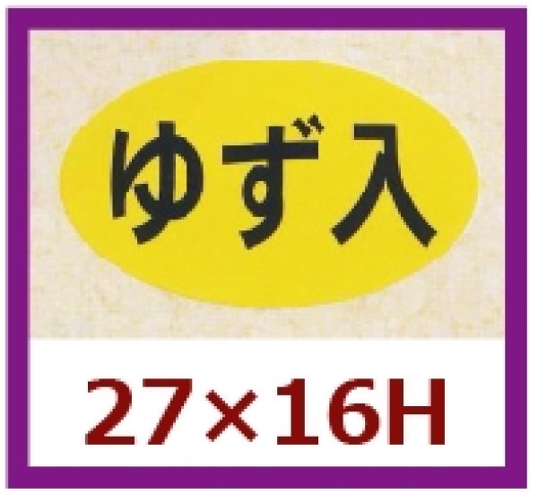 画像1: 送料無料・販促シール「ゆず入」27×16mm「1冊1,000枚」 (1)
