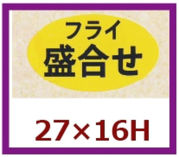 画像1: 送料無料・販促シール「フライ　盛合せ」27×16mm「1冊1,000枚」 (1)