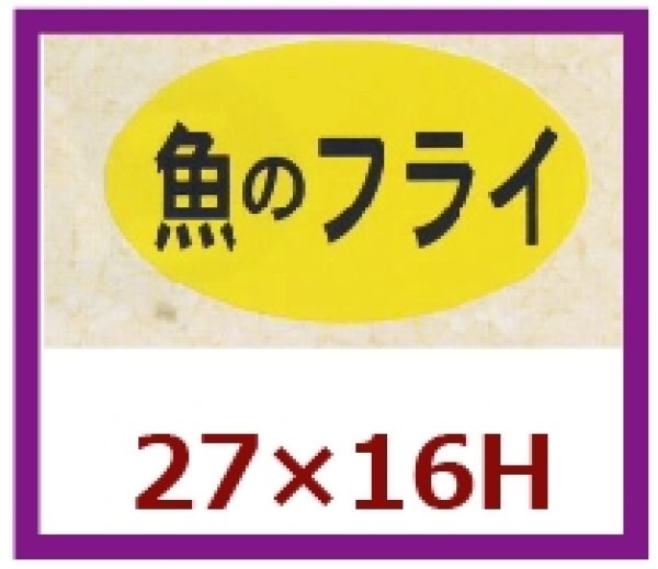 画像1: 送料無料・販促シール「魚のフライ」27×16mm「1冊1,000枚」 (1)