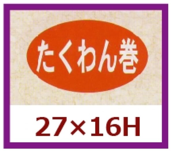 画像1: 送料無料・販促シール「たくわん巻」27×16mm「1冊1,000枚」 (1)