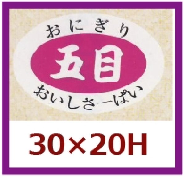 画像1: 送料無料・販促シール「五目」30×20mm「1冊1,000枚」 (1)