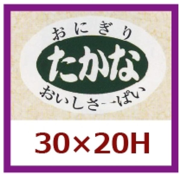 画像1: 送料無料・販促シール「たかな」30×20mm「1冊1,000枚」 (1)