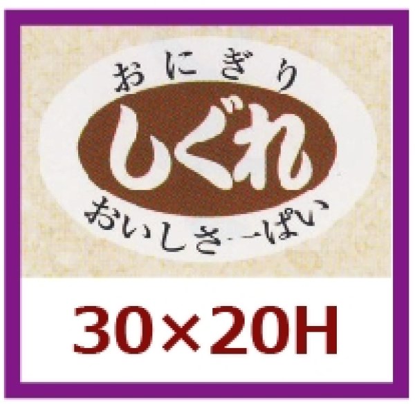 画像1: 送料無料・販促シール「しぐれ」30×20mm「1冊1,000枚」 (1)