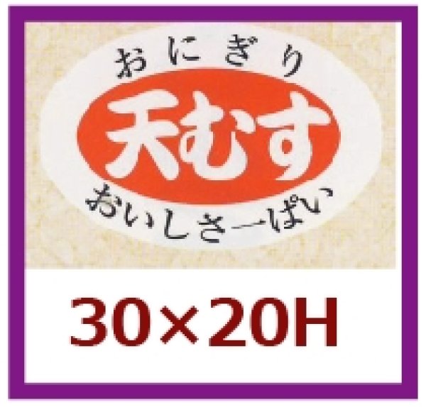 画像1: 送料無料・販促シール「天むす」30×20mm「1冊1,000枚」 (1)