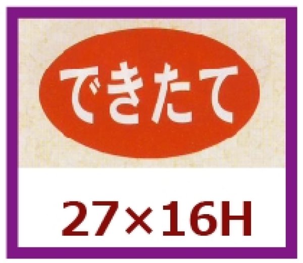 画像1: 送料無料・販促シール「できたて」27×16mm「1冊1,000枚」 (1)