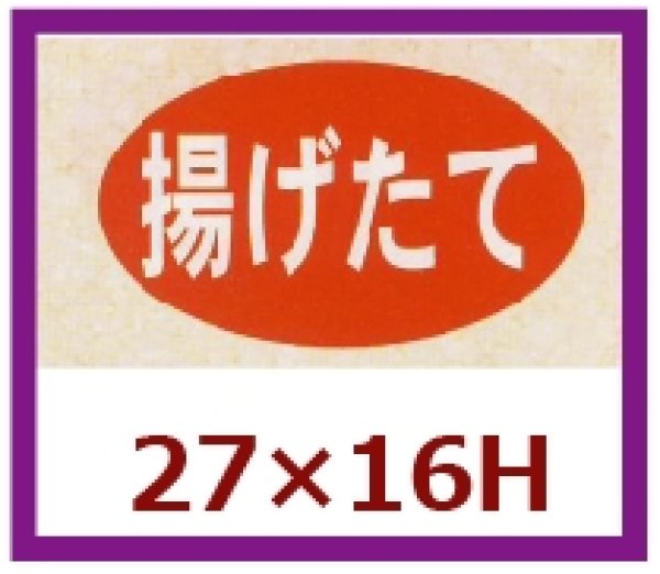 画像1: 送料無料・販促シール「揚げたて」27×16mm「1冊1,000枚」 (1)