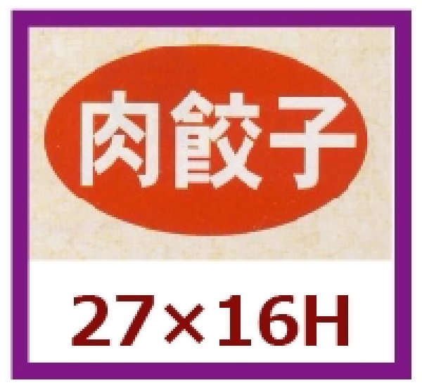 画像1: 送料無料・販促シール「肉餃子」27×16mm「1冊1,000枚」 (1)