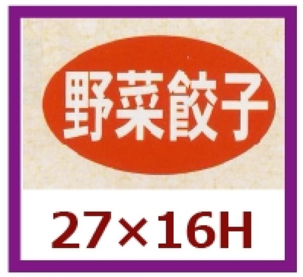 画像1: 送料無料・販促シール「野菜餃子」27×16mm「1冊1,000枚」 (1)