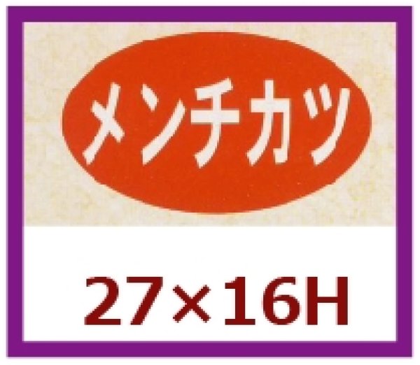 画像1: 送料無料・販促シール「メンチカツ」27×16mm「1冊1,000枚」 (1)