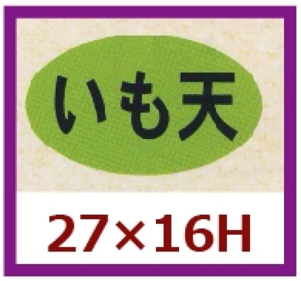 画像1: 送料無料・販促シール「いも天」27×16mm「1冊1,000枚」 (1)