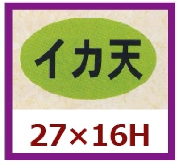 画像1: 送料無料・販促シール「イカ天」27×16mm「1冊1,000枚」 (1)