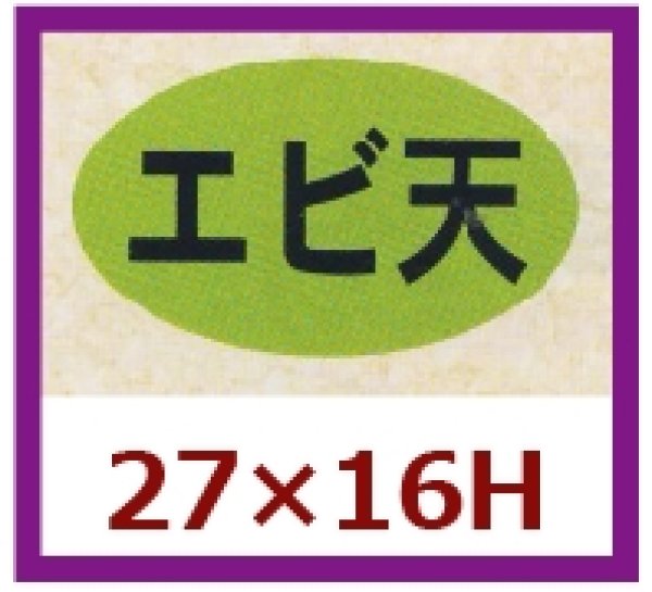 画像1: 送料無料・販促シール「エビ天」27×16mm「1冊1,000枚」 (1)