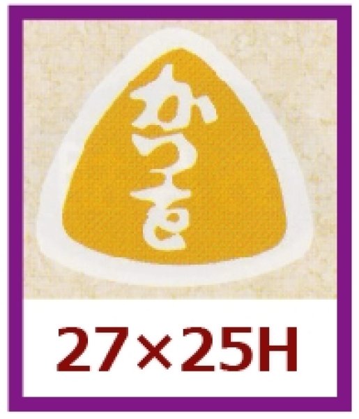 画像1: 送料無料・販促シール「かつを」27×25mm「1冊1,000枚」 (1)