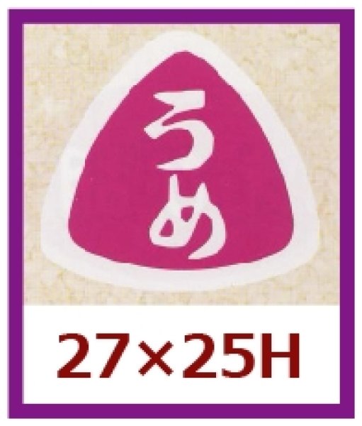 画像1: 送料無料・販促シール「うめ」27×25mm「1冊1,000枚」 (1)