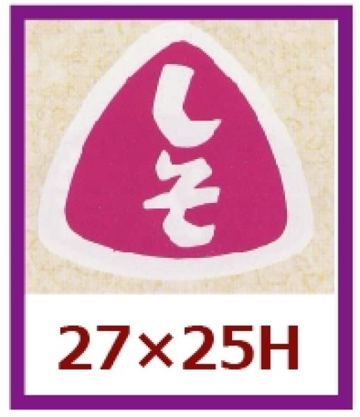 画像1: 送料無料・販促シール「しそ」27×25mm「1冊1,000枚」 (1)