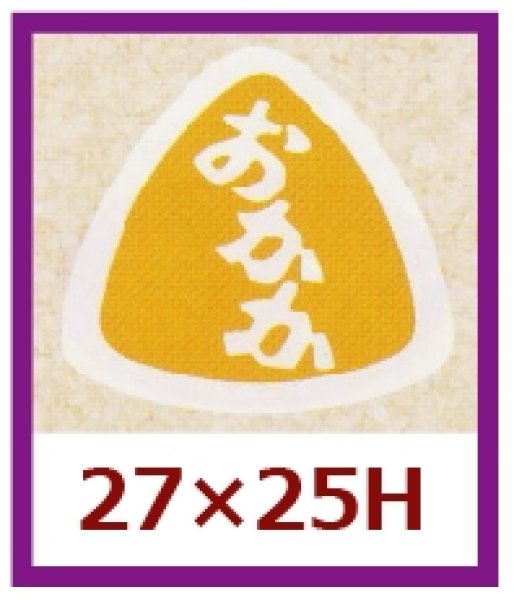 画像1: 送料無料・販促シール「おかか」27×25mm「1冊1,000枚」 (1)