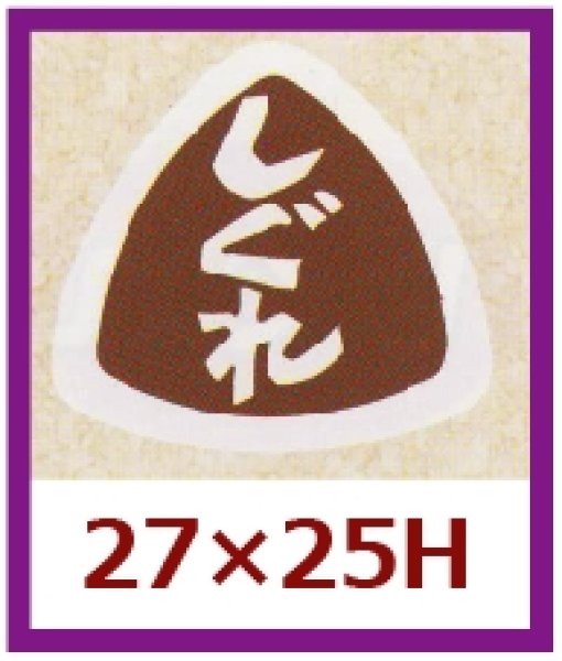 画像1: 送料無料・販促シール「しぐれ」27×25mm「1冊1,000枚」 (1)