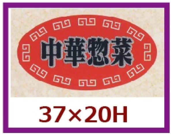 画像1: 送料無料・販促シール「中華惣菜」37×20mm「1冊1,000枚」 (1)