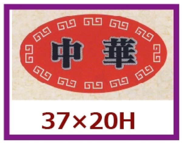 画像1: 送料無料・販促シール「中華」37×20mm「1冊1,000枚」 (1)