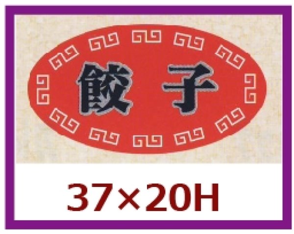 画像1: 送料無料・販促シール「餃子」37×20mm「1冊1,000枚」 (1)