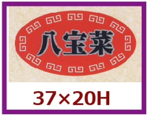 画像1: 送料無料・販促シール「八宝菜」37×20mm「1冊1,000枚」 (1)