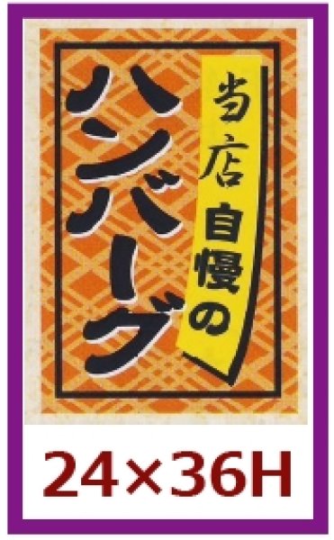 画像1: 送料無料・販促シール「ハンバーグ」24×36mm「1冊1,000枚」 (1)