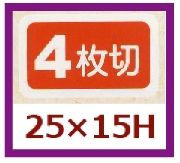 画像1: 送料無料・販促シール「４枚切」25×15mm「1冊1,000枚」 (1)