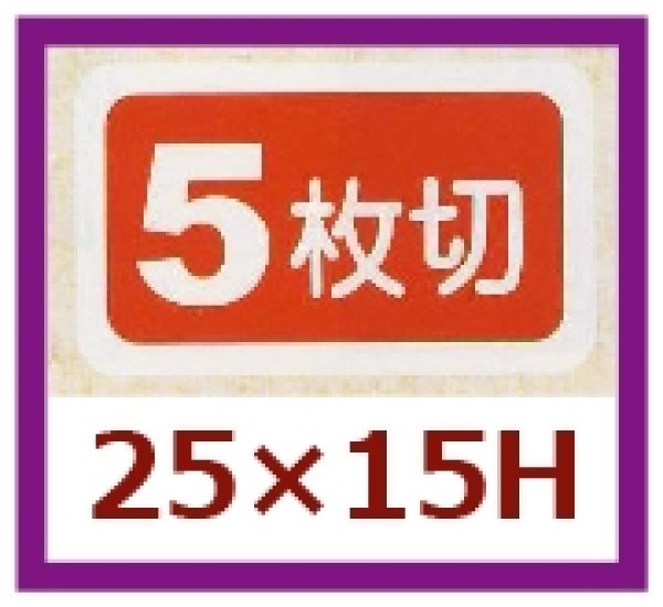 画像1: 送料無料・販促シール「５枚切」25×15mm「1冊1,000枚」 (1)