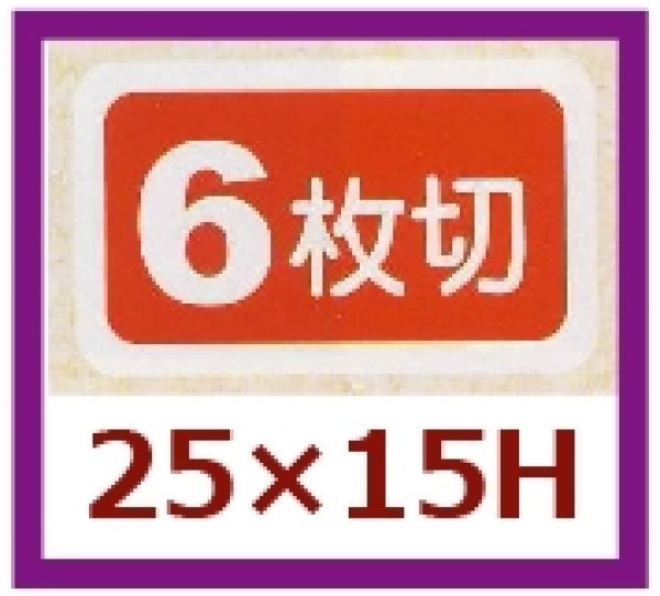 画像1: 送料無料・販促シール「６枚切」25×15mm「1冊1,000枚」 (1)