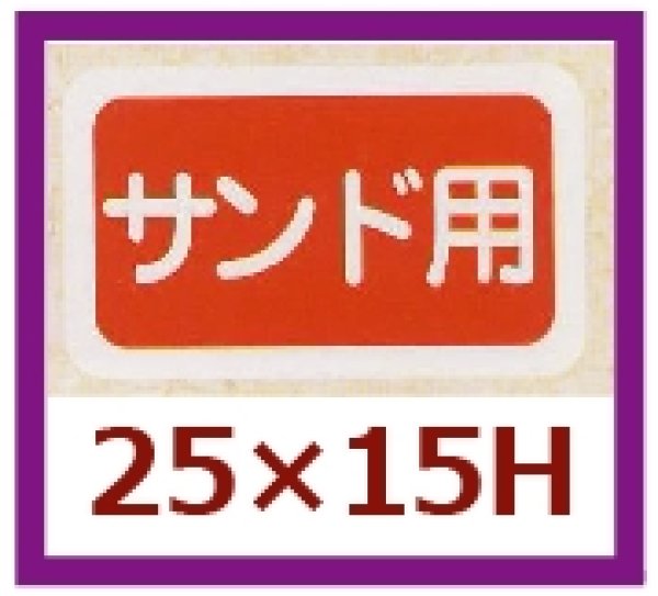 画像1: 送料無料・販促シール「サンド用」25×15mm「1冊1,000枚」 (1)