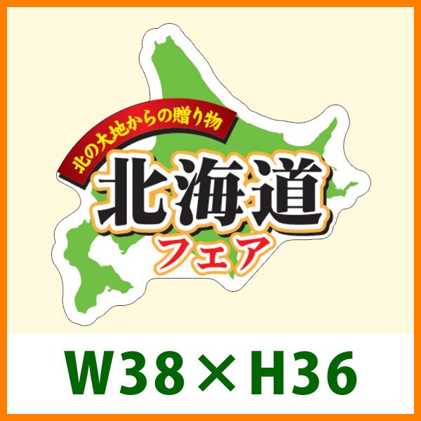 画像1: 送料無料・販促シール「北海道フェア」38×36mm「1冊300枚」 (1)