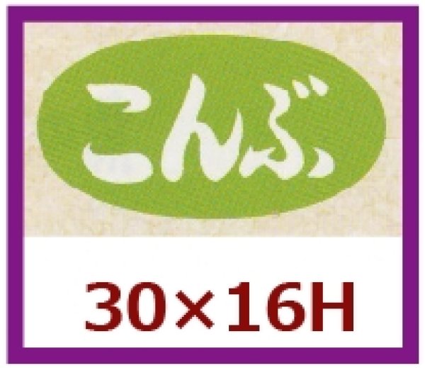 画像1: 送料無料・販促シール「こんぶ」30×16mm「1冊1,000枚」 (1)