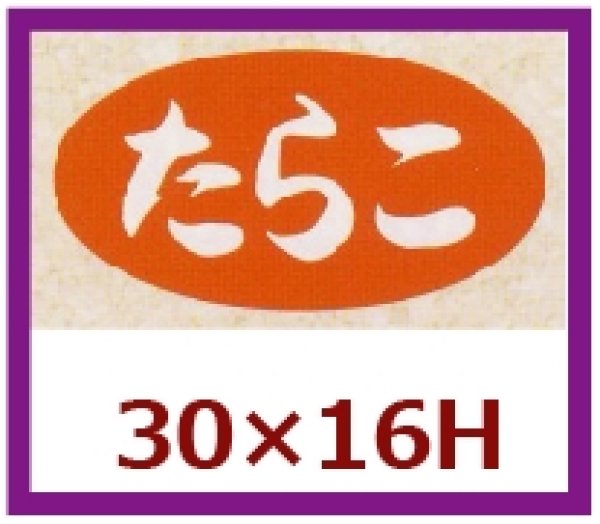 画像1: 送料無料・販促シール「たらこ」30×16mm「1冊1,000枚」 (1)