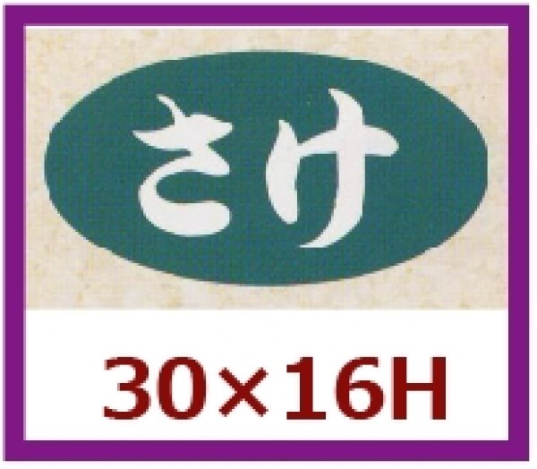 画像1: 送料無料・販促シール「さけ」30×16mm「1冊1,000枚」 (1)