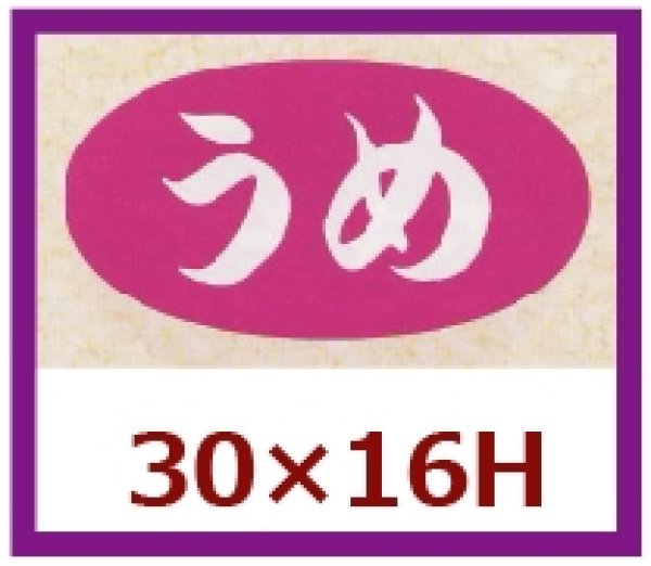 画像1: 送料無料・販促シール「うめ」30×16mm「1冊1,000枚」 (1)