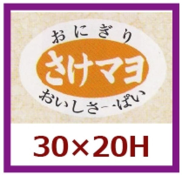 画像1: 送料無料・販促シール「さけマヨ」30×20mm「1冊1,000枚」 (1)
