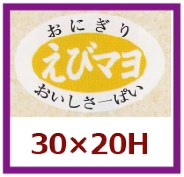 画像1: 送料無料・販促シール「えびマヨ」30×20mm「1冊1,000枚」 (1)