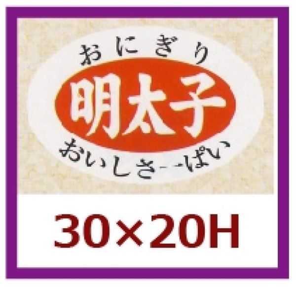 画像1: 送料無料・販促シール「明太子」30×20mm「1冊1,000枚」 (1)