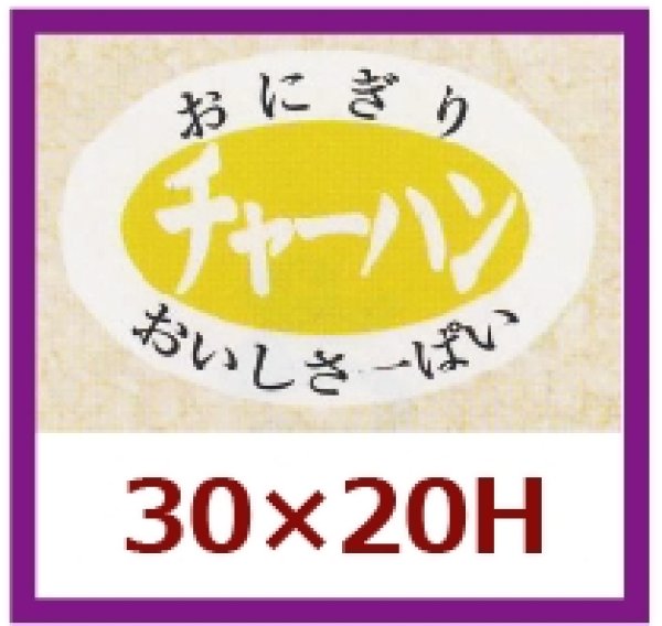 画像1: 送料無料・販促シール「チャーハン」30×20mm「1冊1,000枚」 (1)