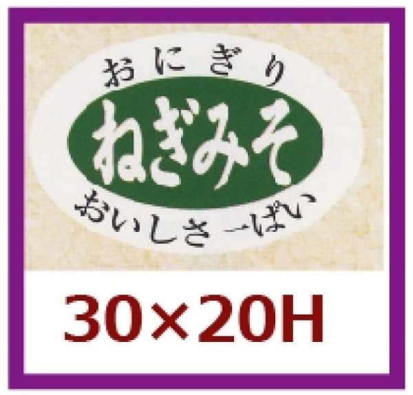 画像1: 送料無料・販促シール「ねぎみそ」30×20mm「1冊1,000枚」 (1)