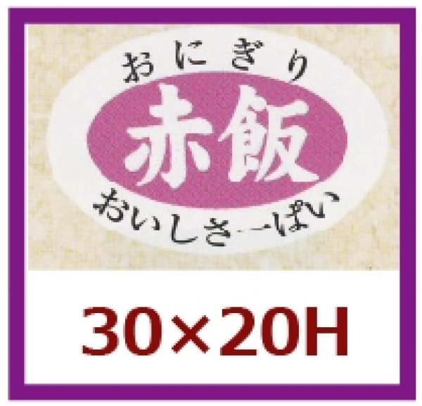 画像1: 送料無料・販促シール「赤飯」30×20mm「1冊1,000枚」 (1)